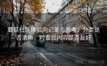 蘑菇社区体验向记录与思考：分类是否清晰，对查找内容是否友好
