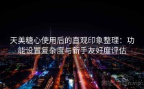 天美糖心使用后的直观印象整理：功能设置复杂度与新手友好度评估