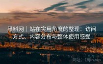 黑料网｜站在实用角度的整理：访问方式、内容分布与整体使用感受