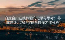 白虎自扣在线体验向记录与思考：界面设计、功能逻辑与操作习惯分析
