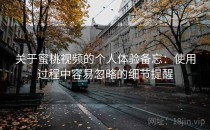 关于蜜桃视频的个人体验备忘：使用过程中容易忽略的细节提醒