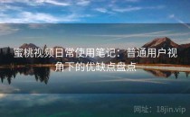 蜜桃视频日常使用笔记：普通用户视角下的优缺点盘点