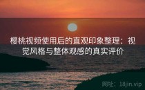 樱桃视频使用后的直观印象整理：视觉风格与整体观感的真实评价