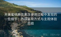 天美蜜桃麻花果冻使用过程中发现的一些细节：内容呈现方式与主观体验总结