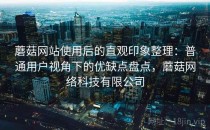 蘑菇网站使用后的直观印象整理：普通用户视角下的优缺点盘点，蘑菇网络科技有限公司