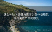 糖心体验向记录与思考：整体使用氛围与浏览节奏的感受