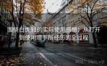 围绕白虎91的实际使用感想：从打开到使用顺手所经历的全过程