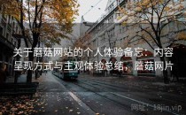关于蘑菇网站的个人体验备忘：内容呈现方式与主观体验总结，蘑菇网片