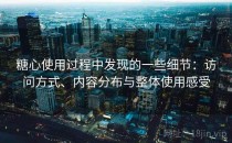 糖心使用过程中发现的一些细节：访问方式、内容分布与整体使用感受