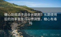 糖心到底适不适合长期用？长期使用后的效率变化与习惯调整，糖心有毒吗