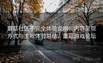 蘑菇社区不完全体验说明：内容呈现方式与主观体验总结，蘑菇游戏论坛