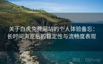关于白虎免费网站的个人体验备忘：长时间浏览后的稳定性与流畅度表现