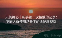 天美糖心｜新手第一次接触的记录：不同人群使用场景下的适配度观察