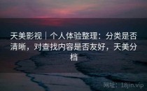 天美影视｜个人体验整理：分类是否清晰，对查找内容是否友好，天美分档