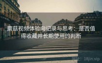 蘑菇视频体验向记录与思考：是否值得收藏并长期使用的判断