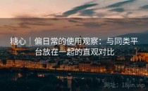 糖心｜偏日常的使用观察：与同类平台放在一起的直观对比