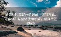 蘑菇社区完整体验记录：访问方式、内容分布与整体使用感受，蘑菇社区破解版