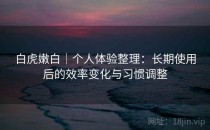 白虎嫩白｜个人体验整理：长期使用后的效率变化与习惯调整
