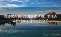 围绕黑料网的实际使用感想：更适合碎片时间还是长时间浏览