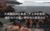 天美蜜桃麻花果冻｜个人体验整理：哪些地方好用，哪些地方需要适应