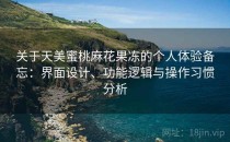 关于天美蜜桃麻花果冻的个人体验备忘：界面设计、功能逻辑与操作习惯分析