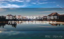 蘑菇tv使用过程中发现的一些细节：内容分类与推荐逻辑的理解笔记