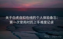 关于白虎自扣在线的个人体验备忘：第一次使用时的上手难度记录