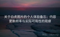 关于白虎图片的个人体验备忘：内容更新频率与实际可用性的观察