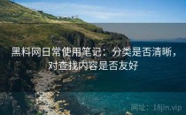黑料网日常使用笔记：分类是否清晰，对查找内容是否友好
