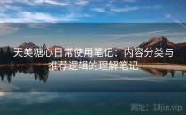 天美糖心日常使用笔记：内容分类与推荐逻辑的理解笔记