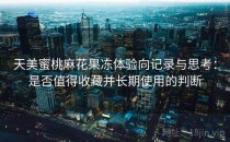 天美蜜桃麻花果冻体验向记录与思考：是否值得收藏并长期使用的判断