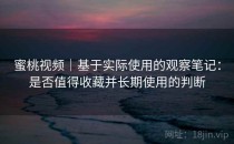蜜桃视频｜基于实际使用的观察笔记：是否值得收藏并长期使用的判断