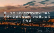 第一次用白虎视频免费观看时的真实感受：分类是否清晰，对查找内容是否友好