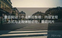 蘑菇网站｜个人体验整理：内容呈现方式与主观体验总结，蘑菇网片