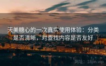 天美糖心的一次真实使用体验：分类是否清晰，对查找内容是否友好