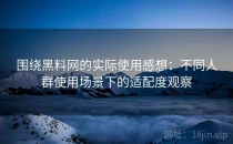 围绕黑料网的实际使用感想：不同人群使用场景下的适配度观察