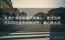 从用户角度聊聊天美糖心：更适合碎片时间还是长时间浏览，美心糖水店