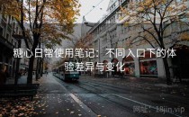 糖心日常使用笔记：不同入口下的体验差异与变化