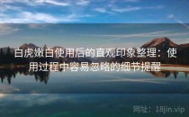 白虎嫩白使用后的直观印象整理：使用过程中容易忽略的细节提醒