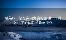 蘑菇tv｜站在实用角度的整理：不同入口下的体验差异与变化
