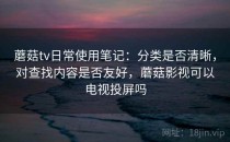 蘑菇tv日常使用笔记：分类是否清晰，对查找内容是否友好，蘑菇影视可以电视投屏吗