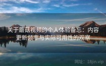 关于蘑菇视频的个人体验备忘：内容更新频率与实际可用性的观察