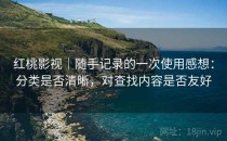 红桃影视｜随手记录的一次使用感想：分类是否清晰，对查找内容是否友好