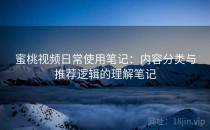 蜜桃视频日常使用笔记：内容分类与推荐逻辑的理解笔记