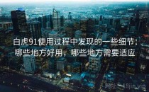白虎91使用过程中发现的一些细节：哪些地方好用，哪些地方需要适应