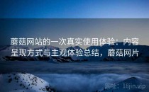 蘑菇网站的一次真实使用体验：内容呈现方式与主观体验总结，蘑菇网片