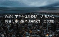 白虎91不完全体验说明：访问方式、内容分布与整体使用感受，白虎t恤