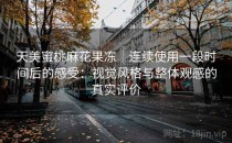 天美蜜桃麻花果冻｜连续使用一段时间后的感受：视觉风格与整体观感的真实评价