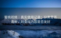 蜜桃视频｜真实使用记录：分类是否清晰，对查找内容是否友好